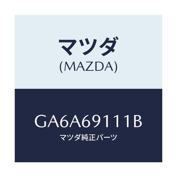 マツダ(MAZDA) ガーニツシユ(R) インナーセイル/アテンザ カペラ MAZDA6/ドアーミラー/マツダ純正部品/GA6A69111B(GA6A-69-111B)