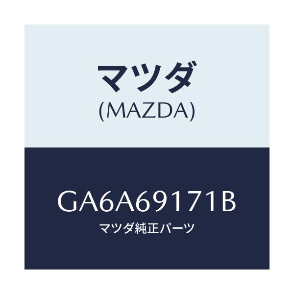 マツダ(MAZDA) ガーニツシユ(L) インナーセイル/アテンザ カペラ MAZDA6/ドアーミラー/マツダ純正部品/GA6A69171B(GA6A-69-171B)