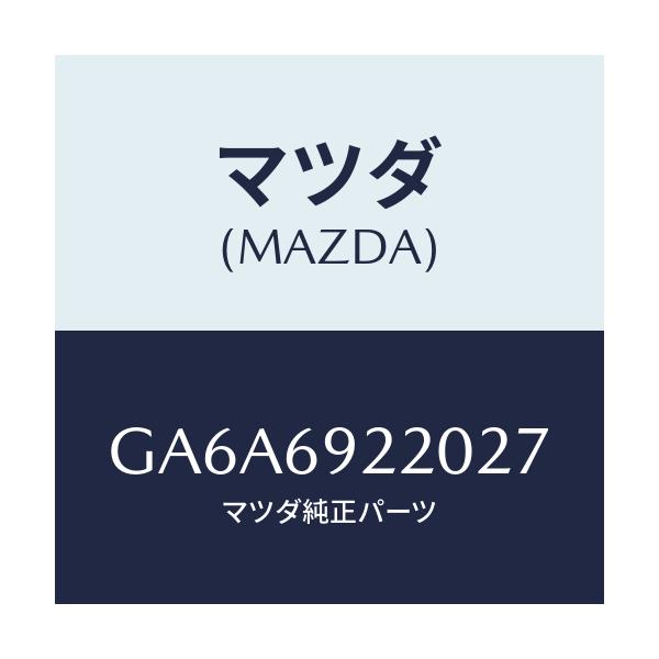 マツダ(MAZDA) ミラー インテリア/アテンザ カペラ MAZDA6/ドアーミラー/マツダ純正部品/GA6A6922027(GA6A-69-22027)