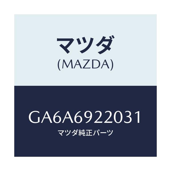 マツダ(MAZDA) ミラー インテリア/アテンザ カペラ MAZDA6/ドアーミラー/マツダ純正部品/GA6A6922031(GA6A-69-22031)