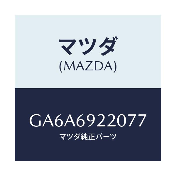 マツダ(MAZDA) ミラー インテリア/アテンザ カペラ MAZDA6/ドアーミラー/マツダ純正部品/GA6A6922077(GA6A-69-22077)