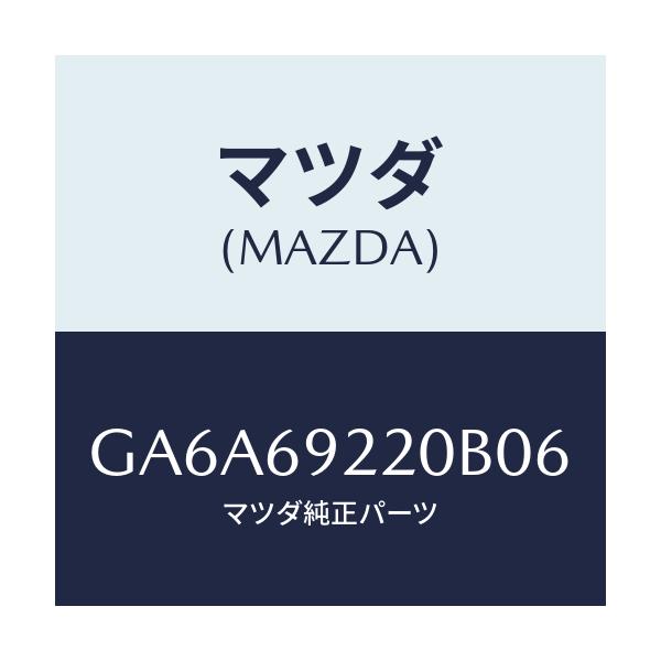 マツダ(MAZDA) ミラー インテリア/アテンザ カペラ MAZDA6/ドアーミラー/マツダ純正部品/GA6A69220B06(GA6A-69-220B0)