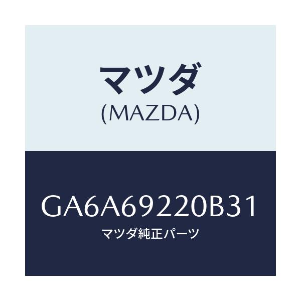 マツダ(MAZDA) ミラー インテリア/アテンザ カペラ MAZDA6/ドアーミラー/マツダ純正部品/GA6A69220B31(GA6A-69-220B3)