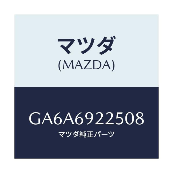 マツダ(MAZDA) カバー インテリアミラー/アテンザ カペラ MAZDA6/ドアーミラー/マツダ純正部品/GA6A6922508(GA6A-69-22508)