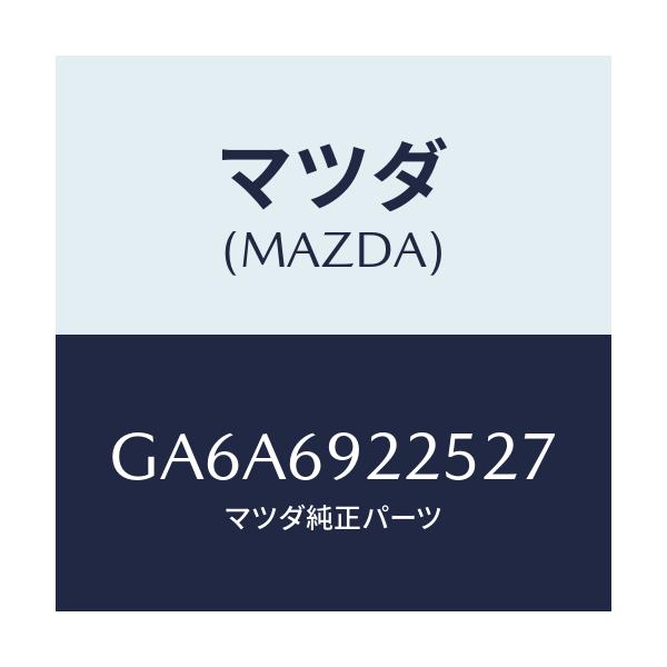 マツダ(MAZDA) カバー インテリアミラー/アテンザ カペラ MAZDA6/ドアーミラー/マツダ純正部品/GA6A6922527(GA6A-69-22527)