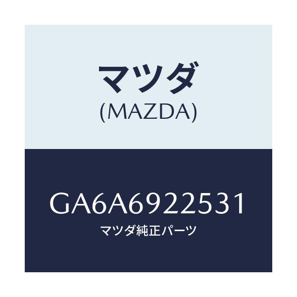 マツダ(MAZDA) カバー インテリアミラー/アテンザ カペラ MAZDA6/ドアーミラー/マツダ純正部品/GA6A6922531(GA6A-69-22531)