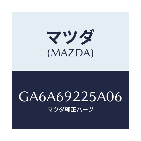 マツダ(MAZDA) カバー インテリアミラー/アテンザ カペラ MAZDA6/ドアーミラー/マツダ純正部品/GA6A69225A06(GA6A-69-225A0)