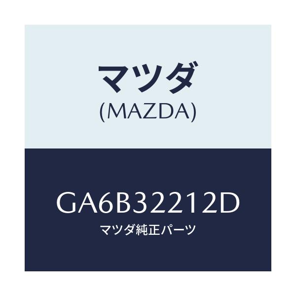 マツダ(MAZDA) プレートセツト/カペラ アクセラ アテンザ MAZDA3 MAZDA6/ハイブリッド関連/マツダ純正部品/GA6B32212D(GA6B-32-212D)