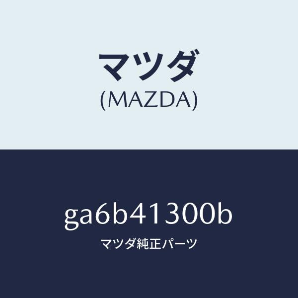 マツダ(MAZDA)ペダル クラツチ/マツダ純正部品/カペラ アクセラ アテンザ MAZDA3 MAZDA6/アクセルコントロールシステム/GA6B41300B(GA6B-41-300B)