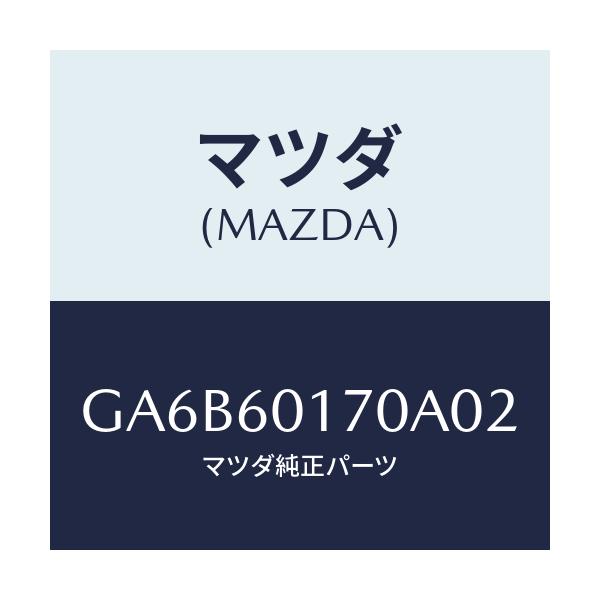 マツダ(MAZDA) グリル(L) デミスター/カペラ アクセラ アテンザ MAZDA3 MAZDA6/ダッシュボード/マツダ純正部品/GA6B60170A02(GA6B-60-170A0)