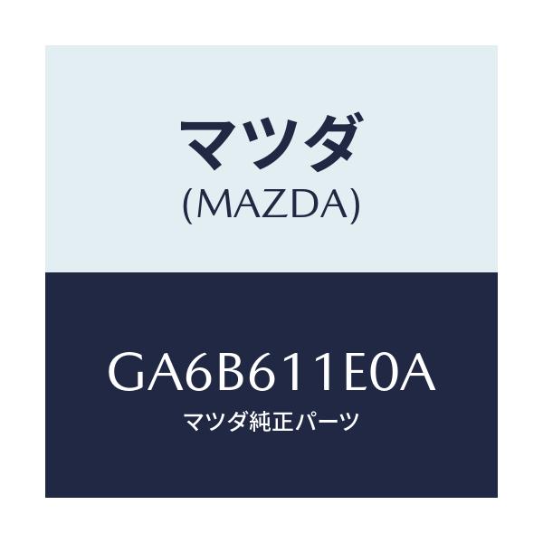 マツダ(MAZDA) ブラケツト ブロアー/カペラ アクセラ アテンザ MAZDA3 MAZDA6/エアコン/ヒーター/マツダ純正部品/GA6B611E0A(GA6B-61-1E0A)