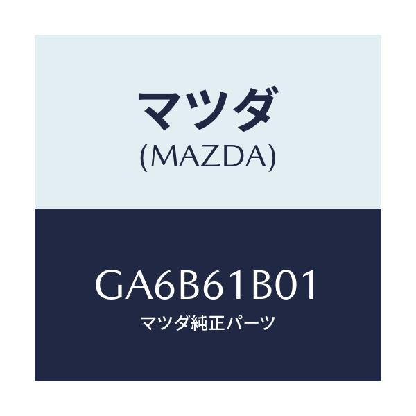 マツダ(MAZDA) ケース'A' ブロアーユニツト/カペラ アクセラ アテンザ MAZDA3 MAZDA6/エアコン/ヒーター/マツダ純正部品/GA6B61B01(GA6B-61-B01)
