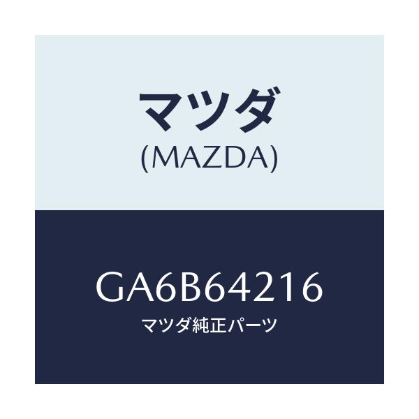 マツダ(MAZDA) ボツクス ランプ-アツシユトレー/カペラ アクセラ アテンザ MAZDA3 MAZDA6/コンソール/マツダ純正部品/GA6B64216(GA6B-64-216)