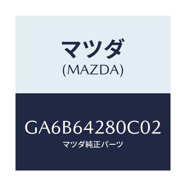 マツダ(MAZDA) パネル ロアー/カペラ アクセラ アテンザ MAZDA3 MAZDA6/コンソール/マツダ純正部品/GA6B64280C02(GA6B-64-280C0)