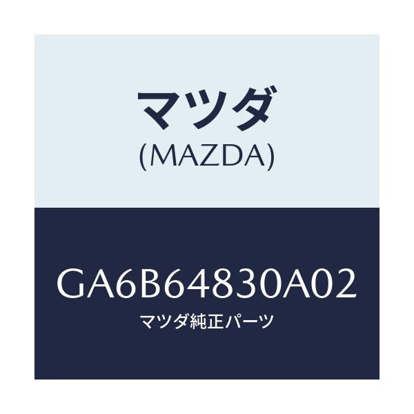 マツダ(MAZDA) グリル(L) ベンチレーター/カペラ アクセラ アテンザ MAZDA3 MAZDA6/コンソール/マツダ純正部品/GA6B64830A02(GA6B-64-830A0)