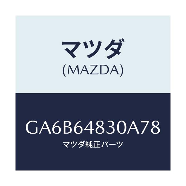 マツダ(MAZDA) グリル(L) ベンチレーター/カペラ アクセラ アテンザ MAZDA3 MAZDA6/コンソール/マツダ純正部品/GA6B64830A78(GA6B-64-830A7)