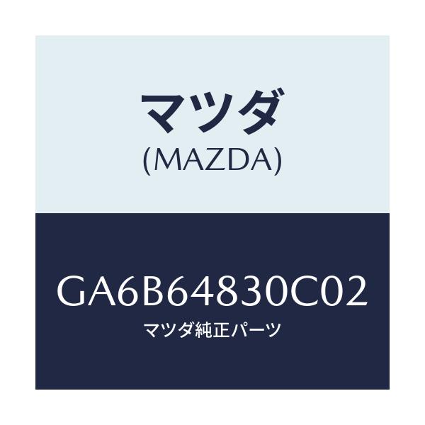マツダ(MAZDA) グリル(L) ベンチレーター/カペラ アクセラ アテンザ MAZDA3 MAZDA6/コンソール/マツダ純正部品/GA6B64830C02(GA6B-64-830C0)