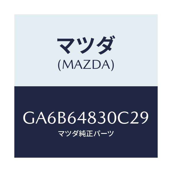 マツダ(MAZDA) グリル(L) ベンチレーター/カペラ アクセラ アテンザ MAZDA3 MAZDA6/コンソール/マツダ純正部品/GA6B64830C29(GA6B-64-830C2)