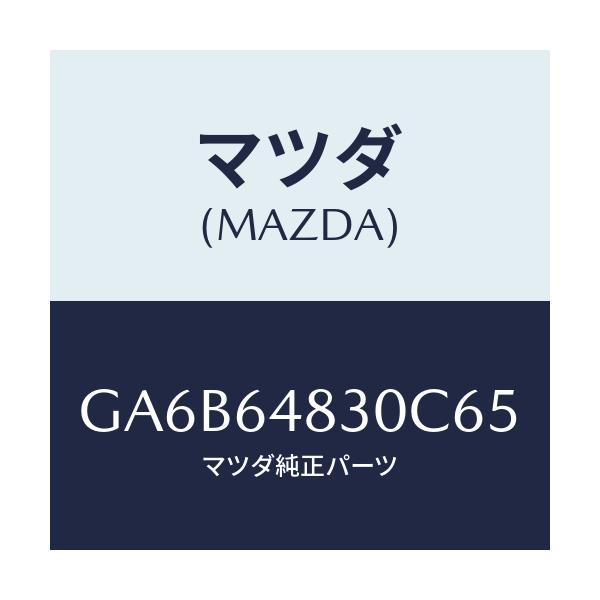 マツダ(MAZDA) グリル(L) ベンチレーター/カペラ アクセラ アテンザ MAZDA3 MAZDA6/コンソール/マツダ純正部品/GA6B64830C65(GA6B-64-830C6)