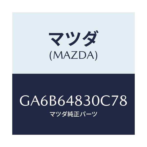 マツダ(MAZDA) グリル(L) ベンチレーター/カペラ アクセラ アテンザ MAZDA3 MAZDA6/コンソール/マツダ純正部品/GA6B64830C78(GA6B-64-830C7)