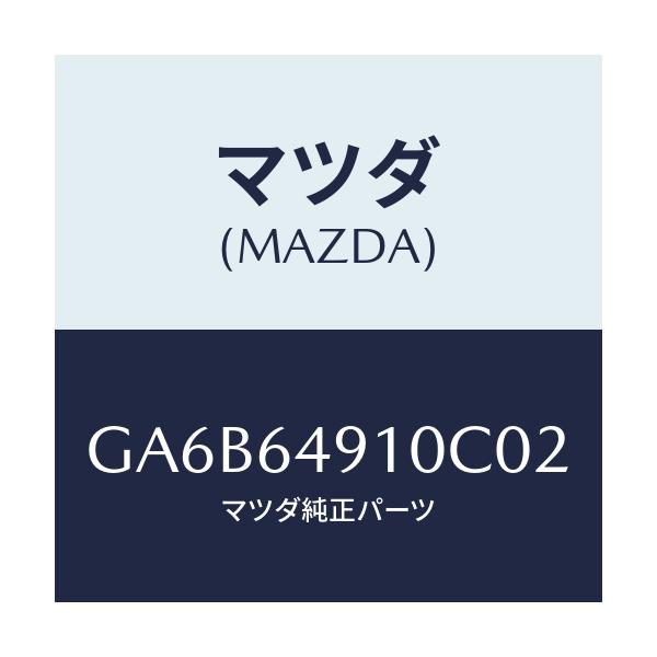 マツダ(MAZDA) パネル(R) サイド-クラツシユ/カペラ アクセラ アテンザ MAZDA3 MAZDA6/コンソール/マツダ純正部品/GA6B64910C02(GA6B-64-910C0)