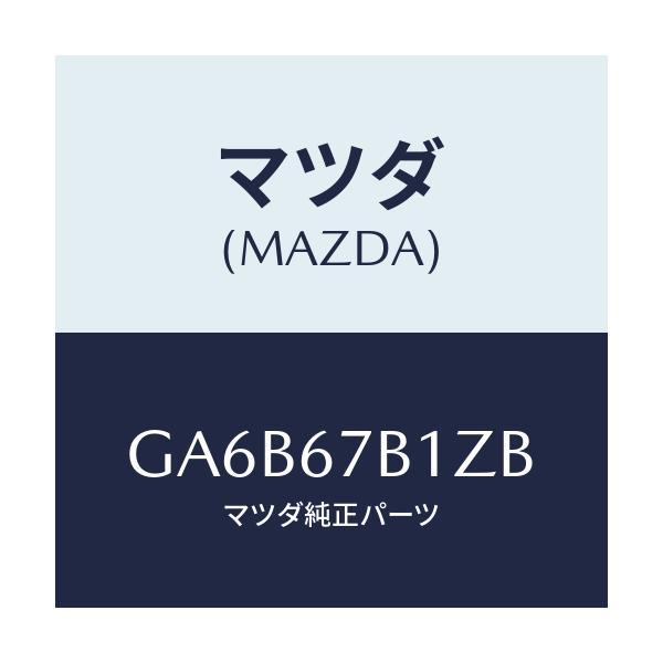 マツダ(MAZDA) ブラケツト ハーネス/カペラ アクセラ アテンザ MAZDA3 MAZDA6/ハーネス/マツダ純正部品/GA6B67B1ZB(GA6B-67-B1ZB)