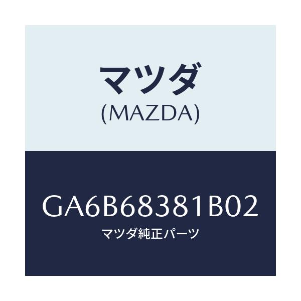 マツダ(MAZDA) カバー フロントサイドトリム/カペラ アクセラ アテンザ MAZDA3 MAZDA6/トリム/マツダ純正部品/GA6B68381B02(GA6B-68-381B0)