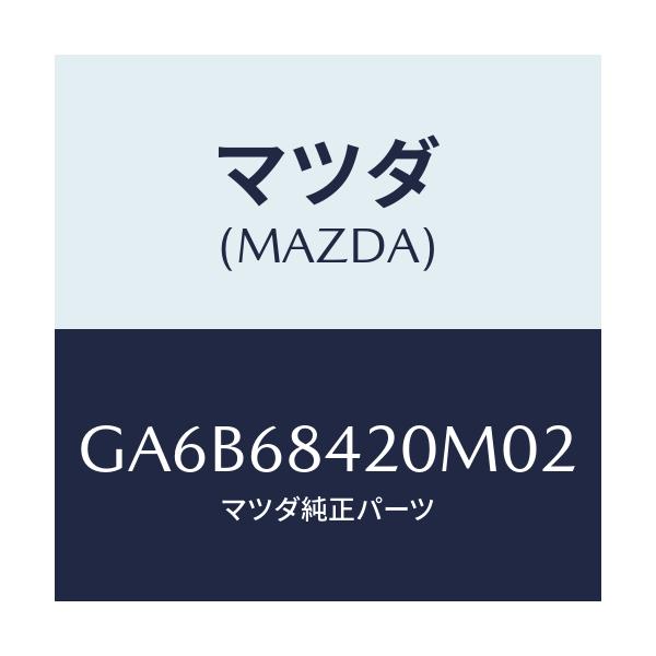 マツダ(MAZDA) トリム(R) ドアー/カペラ アクセラ アテンザ MAZDA3 MAZDA6/トリム/マツダ純正部品/GA6B68420M02(GA6B-68-420M0)