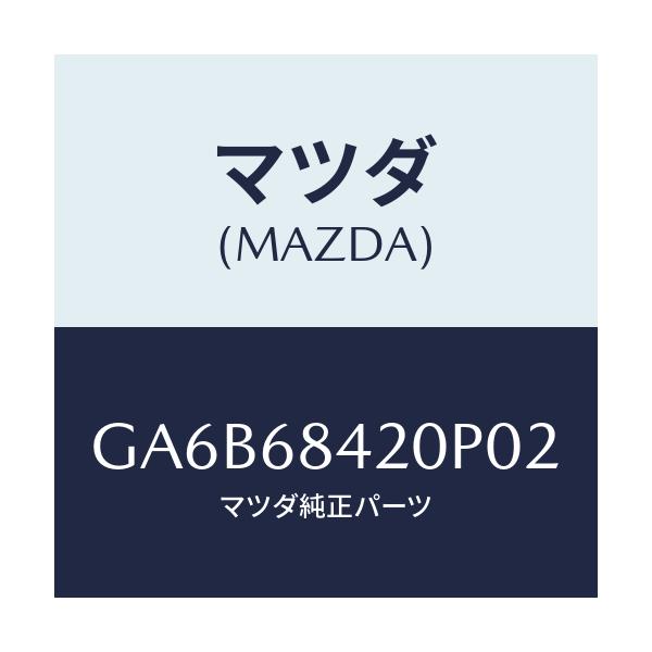 マツダ(MAZDA) トリム(R) ドアー/カペラ アクセラ アテンザ MAZDA3 MAZDA6/トリム/マツダ純正部品/GA6B68420P02(GA6B-68-420P0)