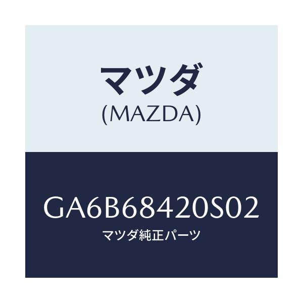 マツダ(MAZDA) トリム(R) ドアー/カペラ アクセラ アテンザ MAZDA3 MAZDA6/トリム/マツダ純正部品/GA6B68420S02(GA6B-68-420S0)