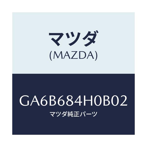 マツダ(MAZDA) グリル スピーカー-フロント/カペラ アクセラ アテンザ MAZDA3 MAZDA6/トリム/マツダ純正部品/GA6B684H0B02(GA6B-68-4H0B0)