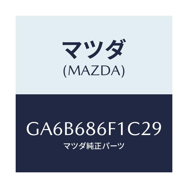 マツダ(MAZDA) ベゼル オプナーレバー/カペラ アクセラ アテンザ MAZDA3 MAZDA6/トリム/マツダ純正部品/GA6B686F1C29(GA6B-68-6F1C2)