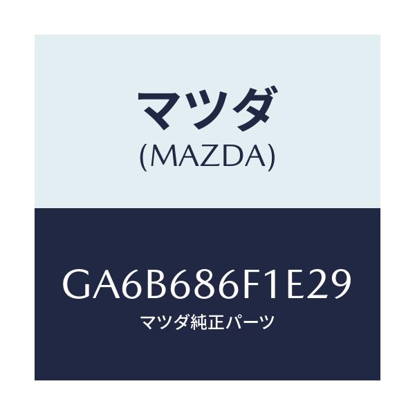 マツダ(MAZDA) ベゼル オプナーレバー/カペラ アクセラ アテンザ MAZDA3 MAZDA6/トリム/マツダ純正部品/GA6B686F1E29(GA6B-68-6F1E2)