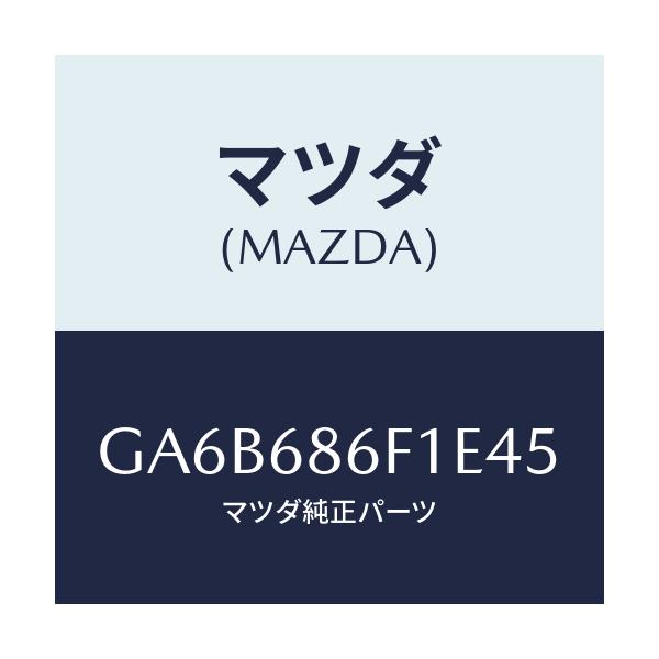 マツダ(MAZDA) ベゼル オプナーレバー/カペラ アクセラ アテンザ MAZDA3 MAZDA6/トリム/マツダ純正部品/GA6B686F1E45(GA6B-68-6F1E4)