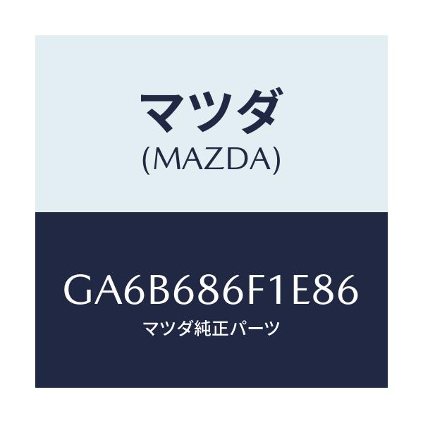 マツダ(MAZDA) ベゼル オプナーレバー/カペラ アクセラ アテンザ MAZDA3 MAZDA6/トリム/マツダ純正部品/GA6B686F1E86(GA6B-68-6F1E8)