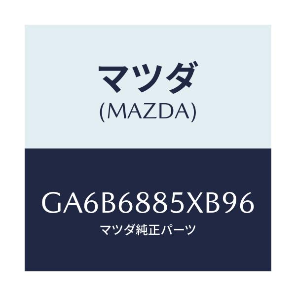 マツダ(MAZDA) トリム(R) トランクサイド/カペラ アクセラ アテンザ MAZDA3 MAZDA6/トリム/マツダ純正部品/GA6B6885XB96(GA6B-68-85XB9)