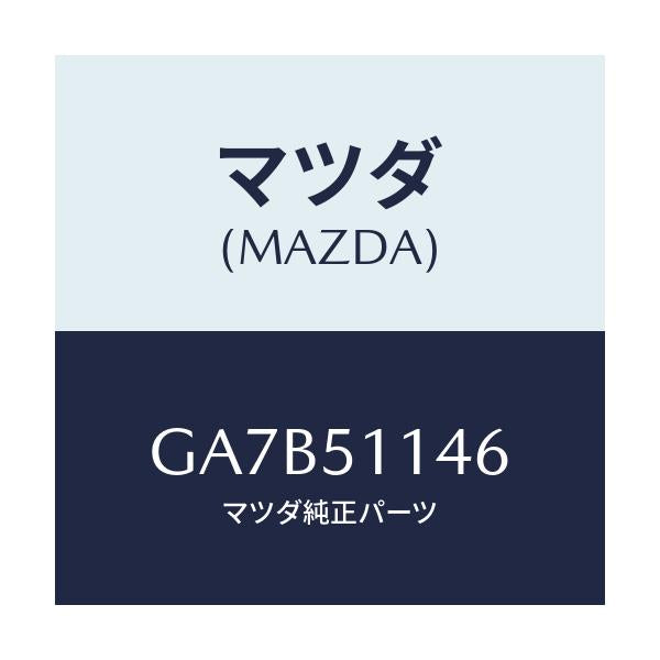 マツダ(MAZDA) グロメツト スクリユーR.コンビ./カペラ アクセラ アテンザ MAZDA3 MAZDA6/ランプ/マツダ純正部品/GA7B51146(GA7B-51-146)