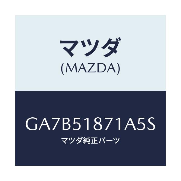 マツダ(MAZDA) フラツプ(R) リヤー/カペラ アクセラ アテンザ MAZDA3 MAZDA6/ランプ/マツダ純正部品/GA7B51871A5S(GA7B-51-871A5)
