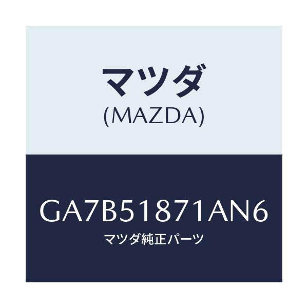 マツダ(MAZDA) フラツプ(R) リヤー/カペラ アクセラ アテンザ MAZDA3 MAZDA6/ランプ/マツダ純正部品/GA7B51871AN6(GA7B-51-871AN)