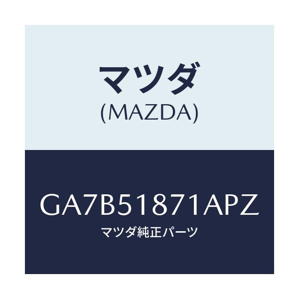 マツダ(MAZDA) フラツプ(R) リヤー/カペラ アクセラ アテンザ MAZDA3 MAZDA6/ランプ/マツダ純正部品/GA7B51871APZ(GA7B-51-871AP)