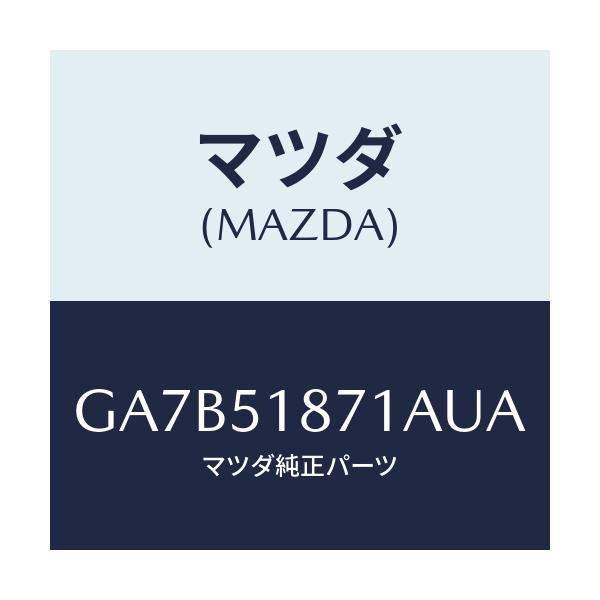 マツダ(MAZDA) フラツプ(R) リヤー/カペラ アクセラ アテンザ MAZDA3 MAZDA6/ランプ/マツダ純正部品/GA7B51871AUA(GA7B-51-871AU)