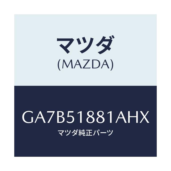 マツダ(MAZDA) フラツプ(L) リヤー/カペラ アクセラ アテンザ MAZDA3 MAZDA6/ランプ/マツダ純正部品/GA7B51881AHX(GA7B-51-881AH)