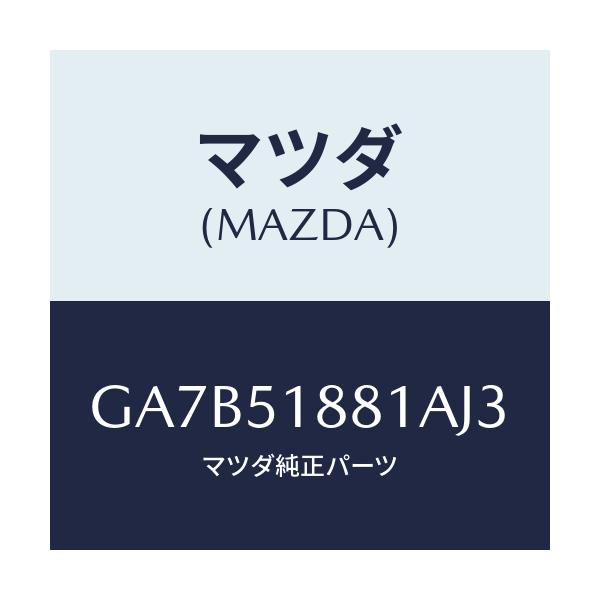 マツダ(MAZDA) フラツプ(L) リヤー/カペラ アクセラ アテンザ MAZDA3 MAZDA6/ランプ/マツダ純正部品/GA7B51881AJ3(GA7B-51-881AJ)