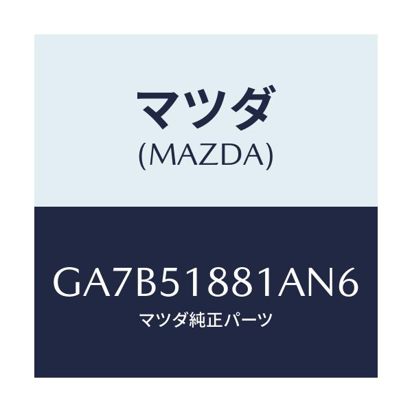 マツダ(MAZDA) フラツプ(L) リヤー/カペラ アクセラ アテンザ MAZDA3 MAZDA6/ランプ/マツダ純正部品/GA7B51881AN6(GA7B-51-881AN)