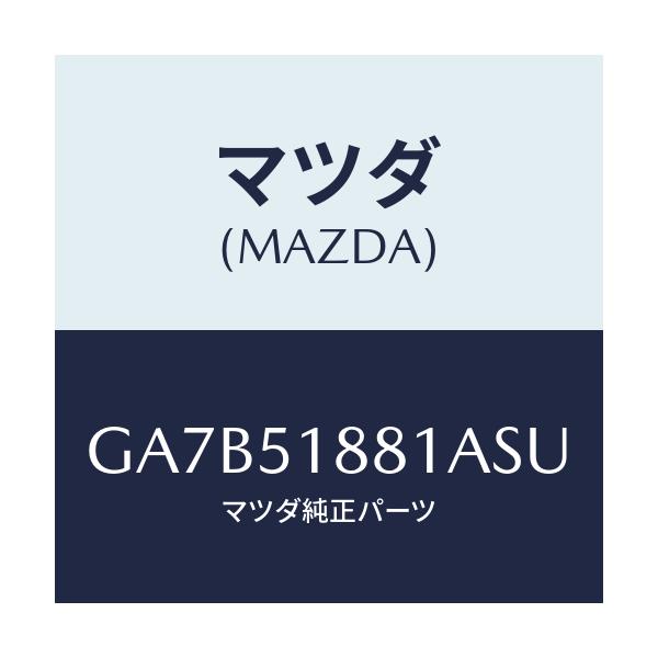 マツダ(MAZDA) フラツプ(L) リヤー/カペラ アクセラ アテンザ MAZDA3 MAZDA6/ランプ/マツダ純正部品/GA7B51881ASU(GA7B-51-881AS)