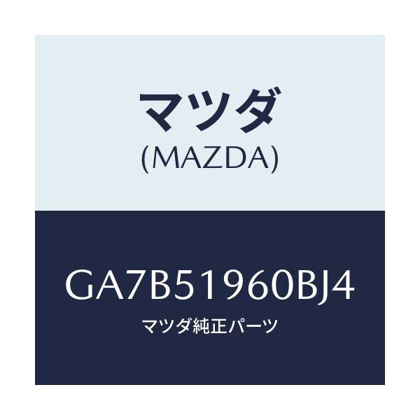マツダ(MAZDA) スポイラー リヤー/カペラ アクセラ アテンザ MAZDA3 MAZDA6/ランプ/マツダ純正部品/GA7B51960BJ4(GA7B-51-960BJ)