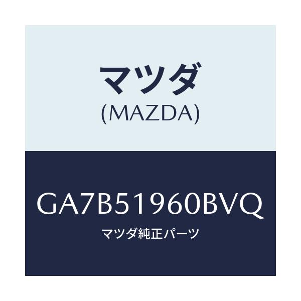 マツダ(MAZDA) スポイラー リヤー/カペラ アクセラ アテンザ MAZDA3 MAZDA6/ランプ/マツダ純正部品/GA7B51960BVQ(GA7B-51-960BV)