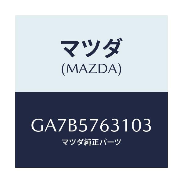 マツダ(MAZDA) カバー アンカー/カペラ アクセラ アテンザ MAZDA3 MAZDA6/シート/マツダ純正部品/GA7B5763103(GA7B-57-63103)