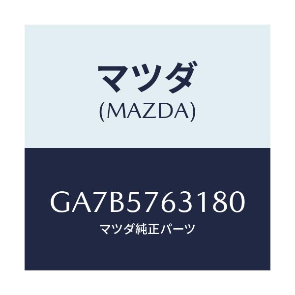 マツダ(MAZDA) カバー アンカー/カペラ アクセラ アテンザ MAZDA3 MAZDA6/シート/マツダ純正部品/GA7B5763180(GA7B-57-63180)