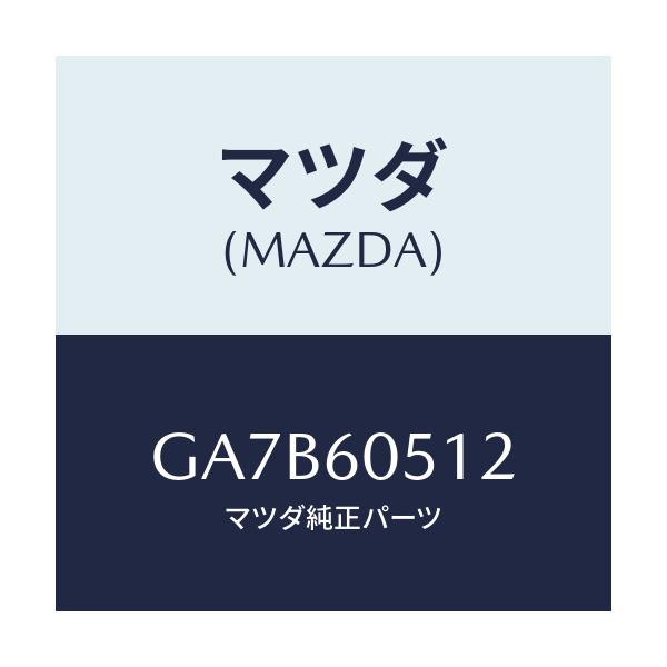 マツダ(MAZDA) ブラケツト チユーナー/カペラ アクセラ アテンザ MAZDA3 MAZDA6/ダッシュボード/マツダ純正部品/GA7B60512(GA7B-60-512)